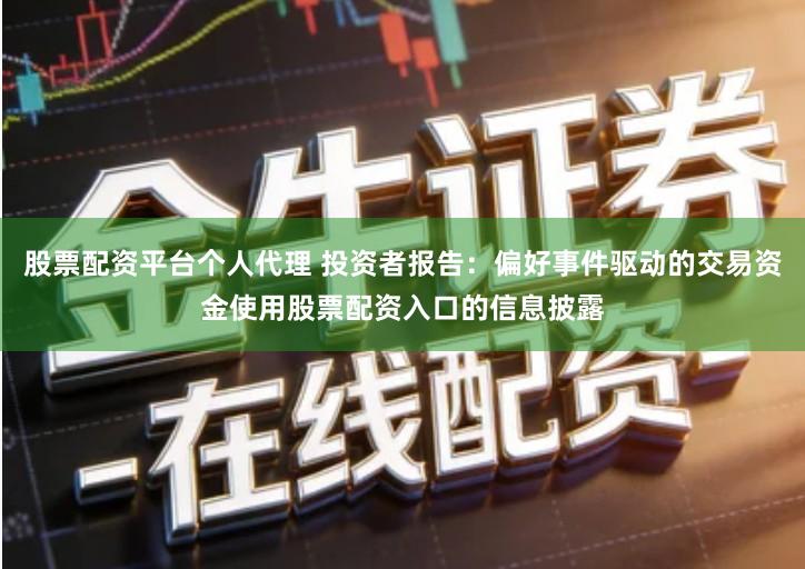 股票配资平台个人代理 投资者报告：偏好事件驱动的交易资金使用股票配资入口的信息披露